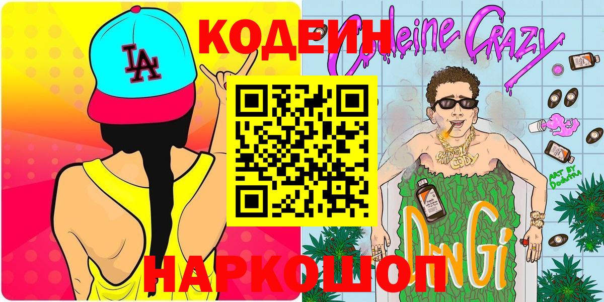 Кодеиновый сироп Lean Purple Drank Балабаново