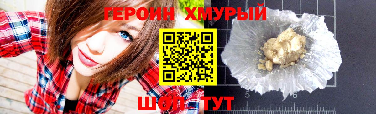 ГЕРОИН хмурый Балабаново
